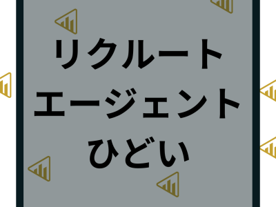 リクルートエージェントの評判がひどい？口コミや求人の質など登録から退会まで解説