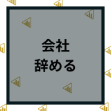 会社の辞め方や理由を解説！すぐ転職できる言い方や退職届もマニュアル解説