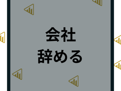 会社の辞め方や理由を解説！すぐ転職できる言い方や退職届もマニュアル解説