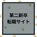 【第二新卒】おすすめ転職サイト人気比較ランキング10選！口コミや求人の質や公開求人数を紹介