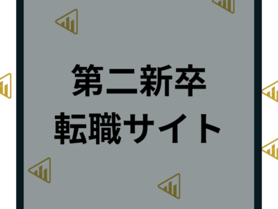 【第二新卒】おすすめ転職サイト人気比較ランキング10選！口コミや求人の質や公開求人数を紹介