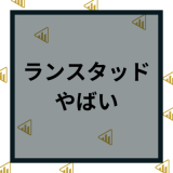 ランスタッドはやばい？口コミ・評判からやばいと言われる理由を徹底解説