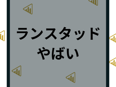 ランスタッドはやばい？口コミ・評判からやばいと言われる理由を徹底解説