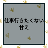 【仕事行きたくない】甘え？会社を辞めたいときの対処法と解決策