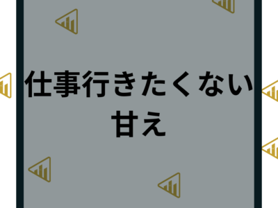 【仕事行きたくない】甘え？会社を辞めたいときの対処法と解決策