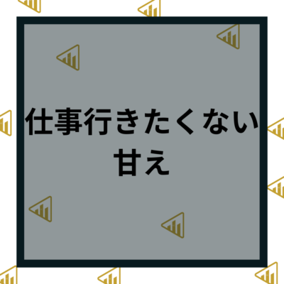 仕事_行きたくない