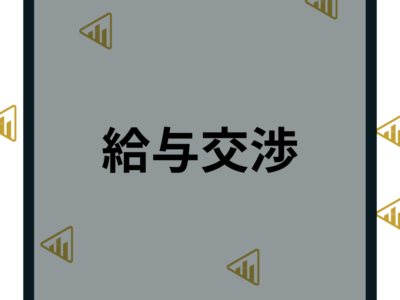 給与交渉のやり方は？転職で給料を上げる交渉と失敗しないための注意点