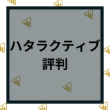 ハタラクティブの評判や口コミはやばい？求人の質や特徴など徹底解説