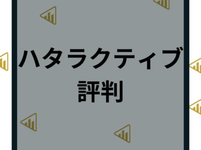 ハタラクティブの評判や口コミはやばい？求人の質や特徴など徹底解説