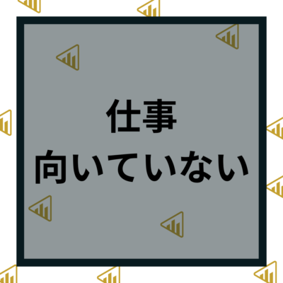 仕事が向いてない