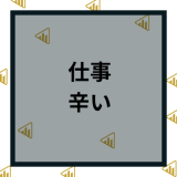 仕事が辛いのは甘え？辛いとき辞めたい苦しい原因と対処法