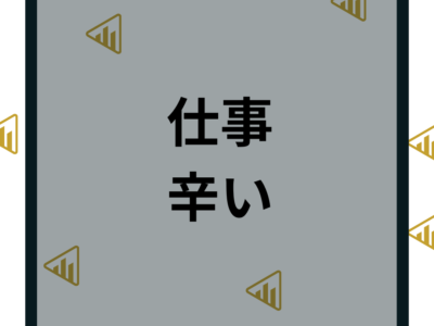 仕事が辛いのは甘え？辛いとき辞めたい苦しい原因と対処法