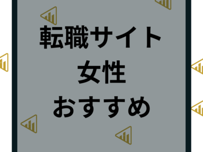 女性におすすめの転職サイト27選！求人・年代・業種・職場など人気ランキングを紹介