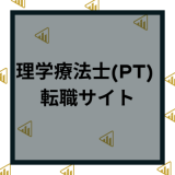 理学療法士・PT転職サイトおすすめランキング12選！利用方法や他職種やリハビリ転職を求人比較