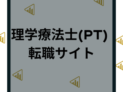 理学療法士・PT転職サイトおすすめランキング12選！利用方法や他職種やリハビリ転職を求人比較