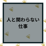 人と関わらない仕事20選！高収入や一人でできる仕事の探し方を徹底解説