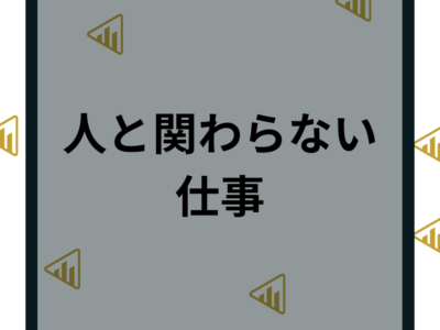 人と関わらない仕事20選！高収入や一人でできる仕事の探し方を徹底解説