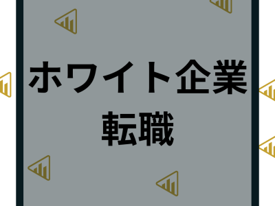 ホワイト企業の転職ランキング！特徴や未経験からおすすめの転職を解説