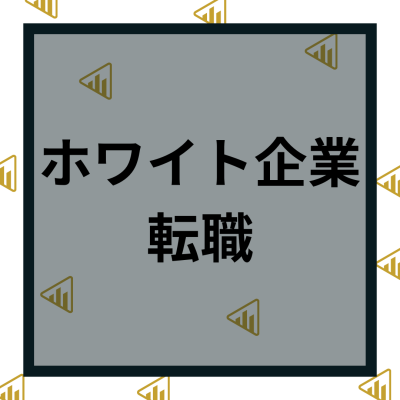 ホワイト企業_転職