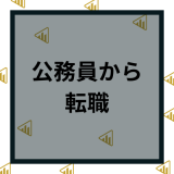 公務員からの転職は難しい？おすすめの業種や転職先などの給与も徹底解説