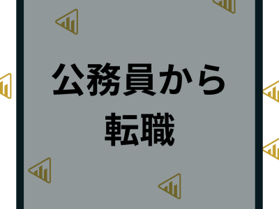 公務員からの転職は難しい？おすすめの業種や転職先などの給与も徹底解説