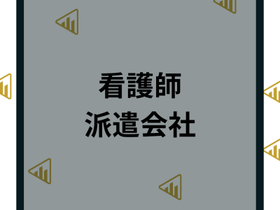 看護師派遣におすすめの派遣会社ランキング15選！単発やバイトの求人も対応