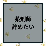 【薬剤師を辞めたい】病院や調剤薬局やドラックストアを辞めたい理由と後悔しない対処法