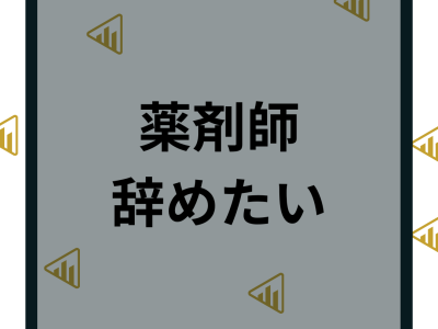 【薬剤師を辞めたい】病院や調剤薬局やドラックストアを辞めたい理由と後悔しない対処法