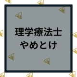 【理学療法士はやめとけ】と言われるPTの理由と対策や将来性を徹底解説