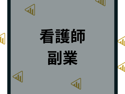 看護師の副業はOK？おすすめの副業10選と在宅の仕事も紹介