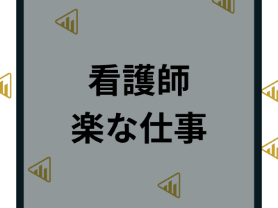 【看護師の楽な仕事10選】のんびり働ける職種や仕事内容を徹底解説