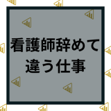 看護師を辞めて違う仕事へ転職！おすすめの他職種23選を目的別に解説