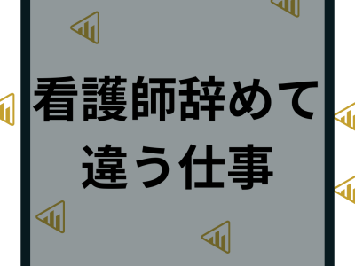 看護師を辞めて違う仕事へ転職！おすすめの他職種23選を目的別に解説