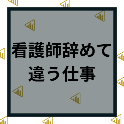 看護師転職_他職種