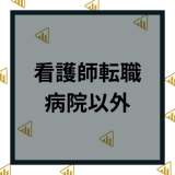 【病院以外】職場で働きたい看護師におすすめの職場11選！高収入と休日が多い業界も解説