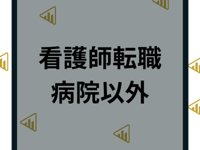 【病院以外】職場で働きたい看護師におすすめの職場11選！高収入と休日が多い業界も解説