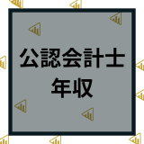 公認会計士の年収は低い？高い？年収のランキングと公認会計士の現実