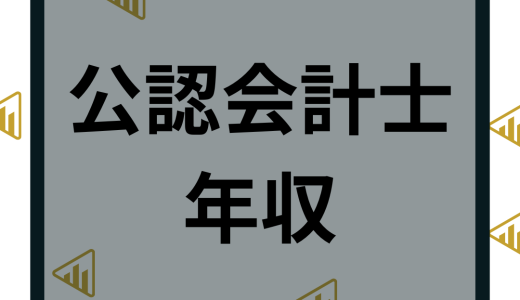 公認会計士の年収は低い？高い？年収のランキングと公認会計士の現実