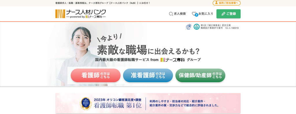 看護師転職サイトおすすめナース人材バンク