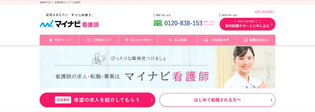 看護師転職サイトおすすめマイナビ看護師