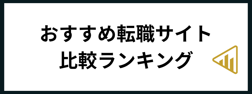 転職サイトおすすめ