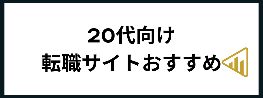 転職サイトおすすめ