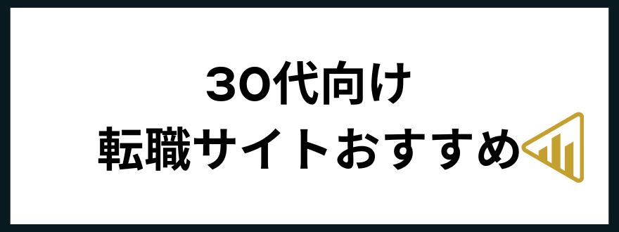 転職サイトおすすめ