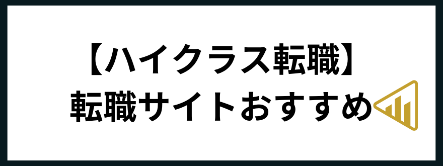転職サイトおすすめ