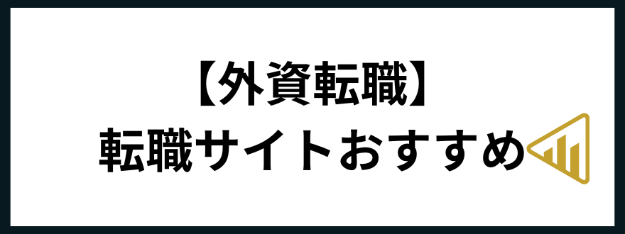 転職サイトおすすめ