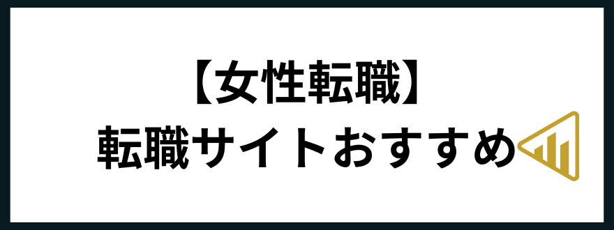 転職サイトおすすめ