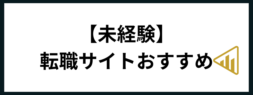 転職サイトおすすめ