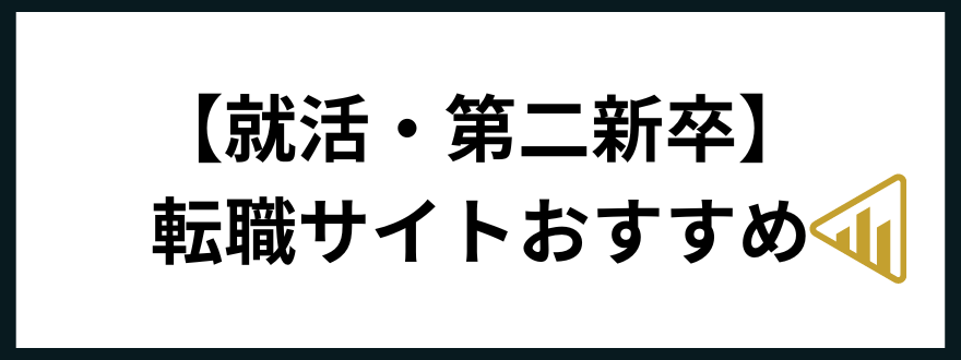 転職サイトおすすめ