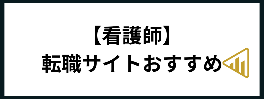 転職サイトおすすめ