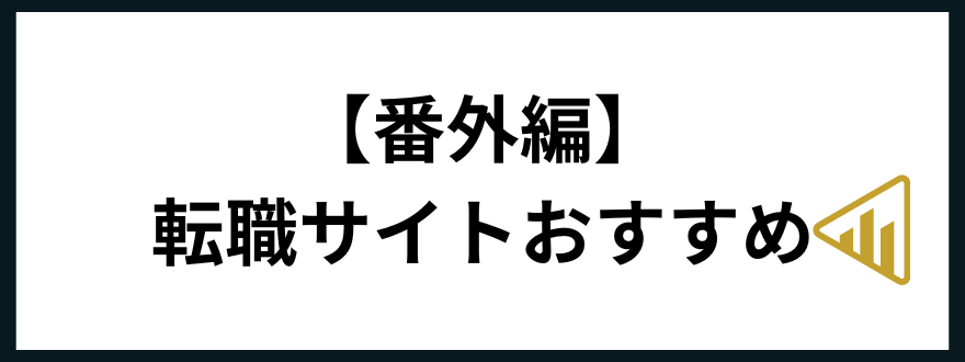 転職サイトおすすめ